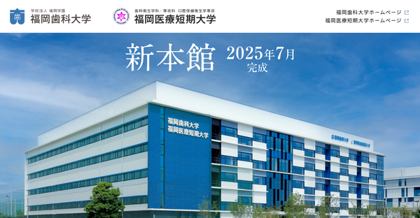 福岡歯科大学