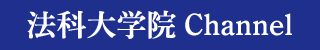 法科大学院チャンネルバナー