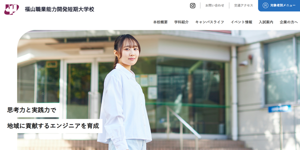 福山職業能力開発短期大学校