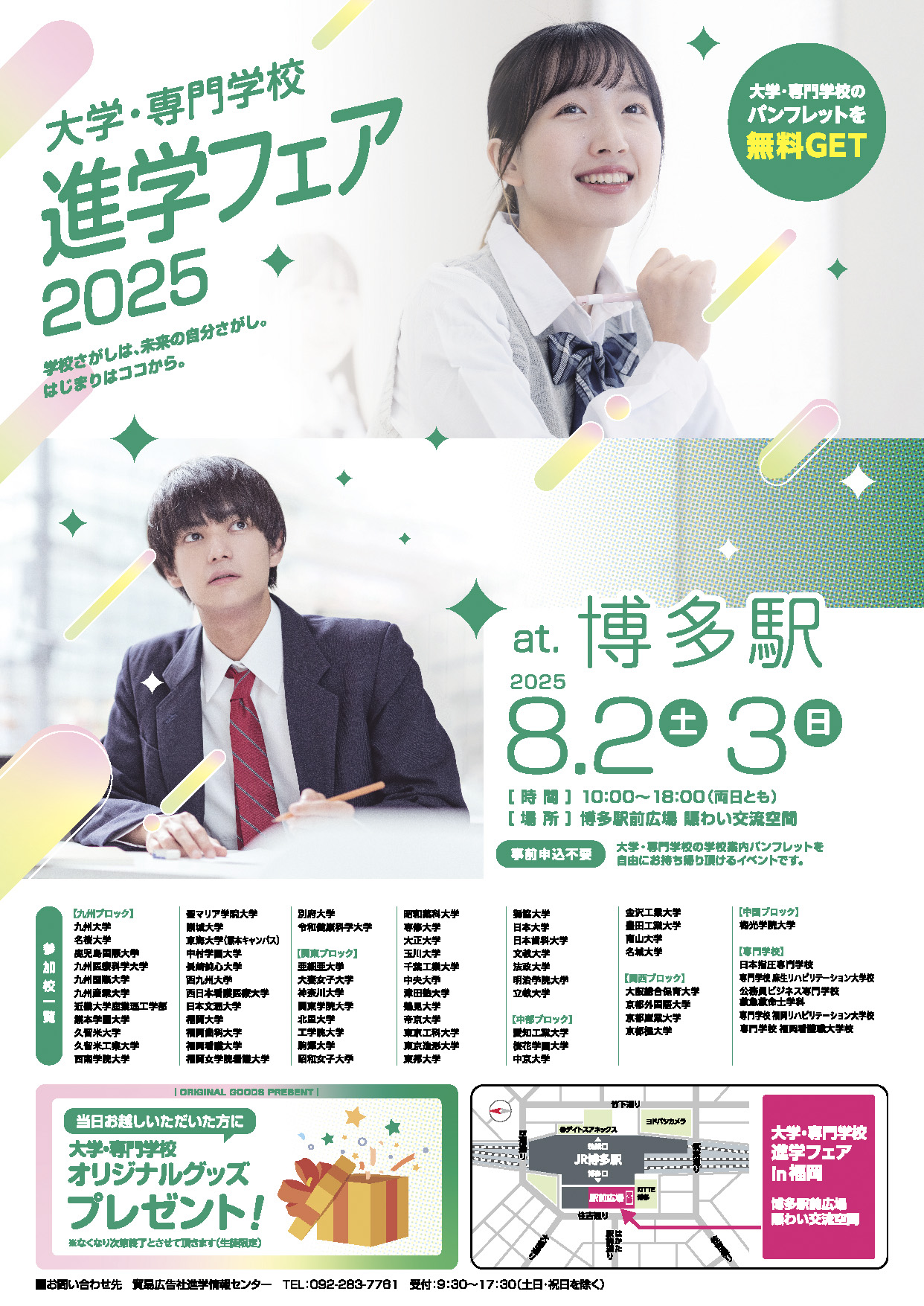 進学フェアin福岡2025