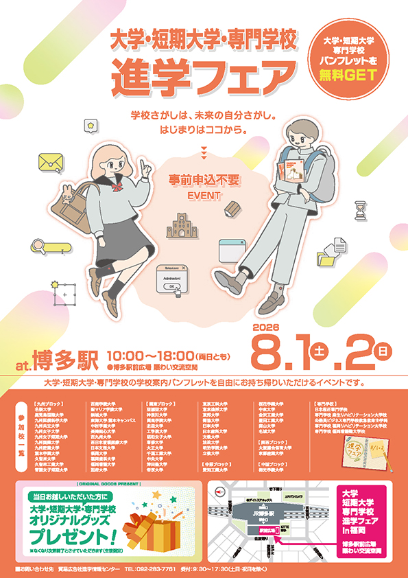 進学フェアin福岡2026