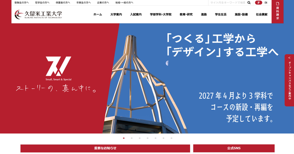 久留米工業大学