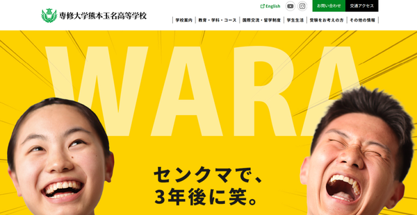 専修大学熊本玉名高等学校